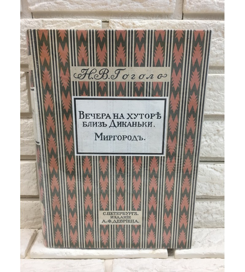 Вечера На Хуторе Близ Диканьки 1911 год.